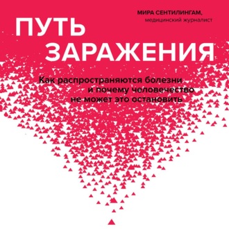 Путь заражения. Как распространяются болезни и почему человечество не может это остановить