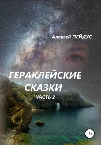 Гераклейские сказки. Часть 2