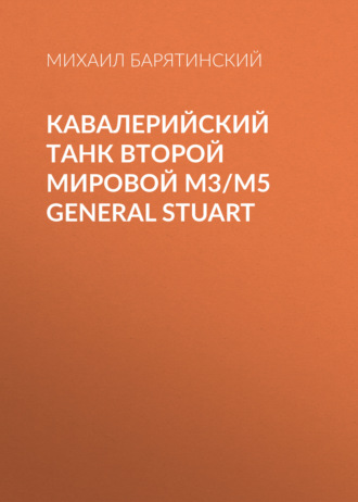 Кавалерийский танк Второй Мировой М3\/М5 General Stuart