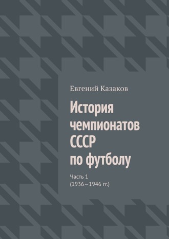 История чемпионатов СССР по футболу. Часть 1 (1936—1946 гг.)