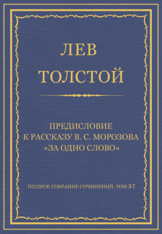 Полное собрание сочинений. Том 37. Произведения 1906–1910 гг. Предисловие к рассказу В. С. Морозова «За одно слово»