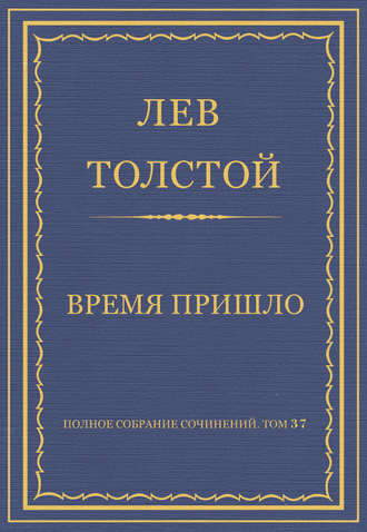 Полное собрание сочинений. Том 37. Произведения 1906–1910 гг. Время пришло