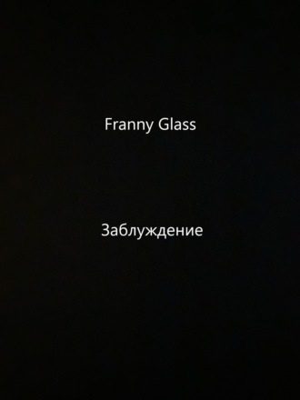 Franny Glass – Заблуждение