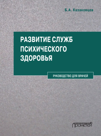 Развитие служб психического здоровья. Руководство для врачей