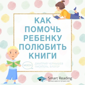 Дмитрий Чернышев: как помочь ребенку полюбить книги