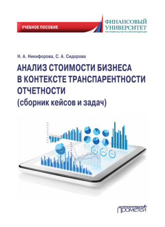 Анализ стоимости бизнеса в контексте транспарентности отчетности. Сборник кейсов и задач