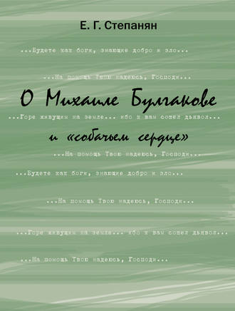 О Михаиле Булгакове и «собачьем сердце»