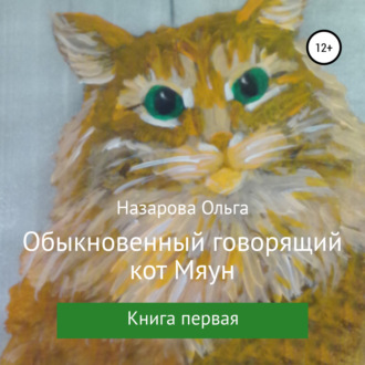 Обыкновенный говорящий кот Мяун