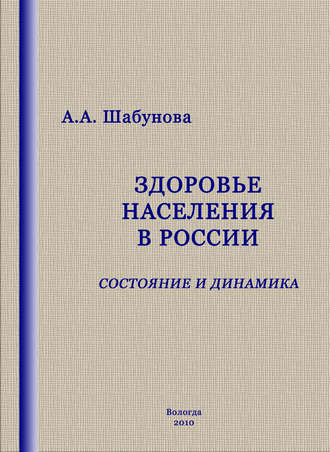 Здоровье населения в России: состояние и динамика