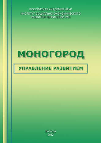 Моногород: управление развитием