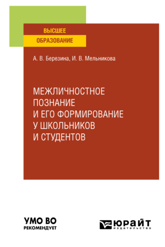 Межличностное познание и его формирование у школьников и студентов. Учебное пособие для вузов