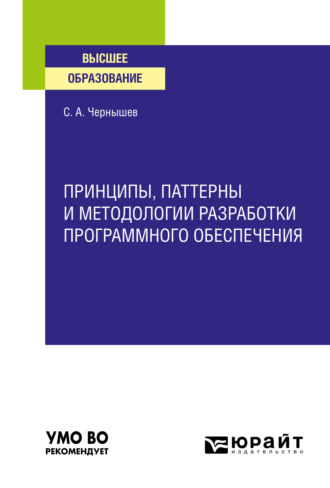 Принципы, паттерны и методологии разработки программного обеспечения. Учебное пособие для вузов