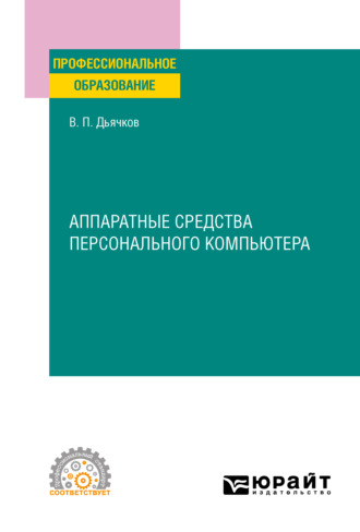 Аппаратные средства персонального компьютера. Учебное пособие для СПО