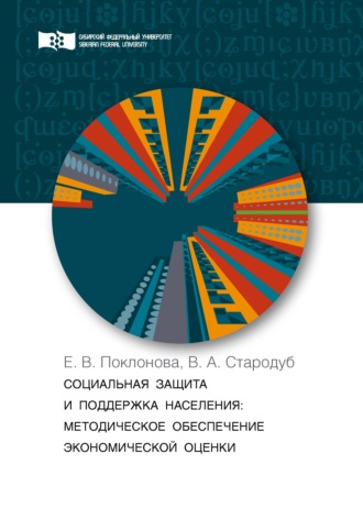 Социальная защита и поддержка населения. Методическое обеспечение экономической оценки