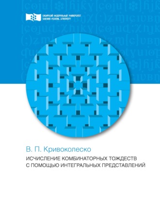 Исчисления комбинаторных тождеств с помощью интегральных представлений