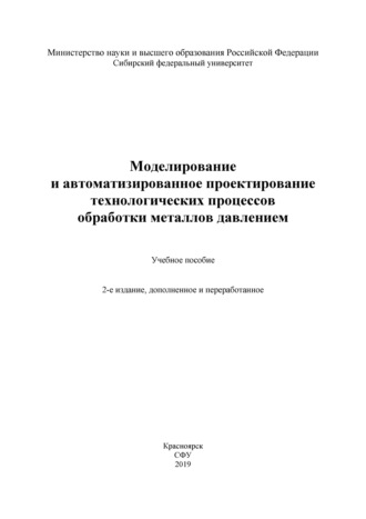 Моделирование и автоматизированное проектирование технологических процессов обработки металлов давлением