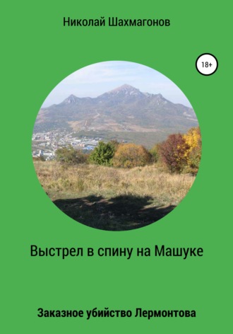 Выстрел в спину на Машуке. Заказное убийство Лермонтова