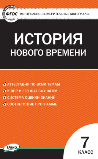 Контрольно-измерительные материалы. Всеобщая история. История Нового времени. 7 класс