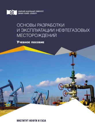 Основы разработки и эксплуатации нефтегазовых месторождений