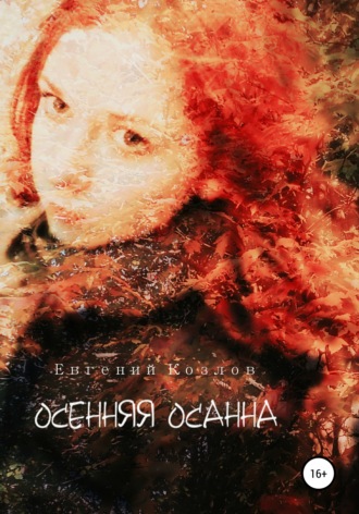 Осенняя Осанна