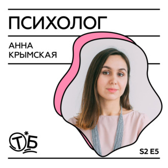 Анна Крымская – клинический психолог, семейный психотерапевт и соосновательница сервиса YouTalk.