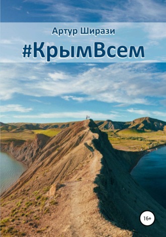 #КрымВсем