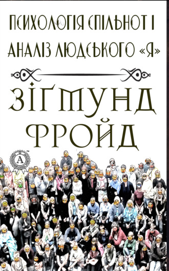 Психологія спільнот і аналіз людського \"Я\"