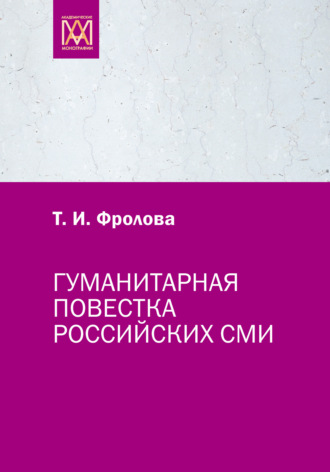 Гуманитарная повестка российских СМИ. Журналистика, человек, общество