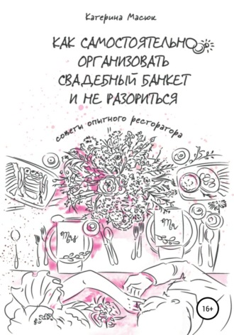 Как самостоятельно организовать свадебный банкет и не разориться. Советы опытного ресторатора