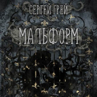 Мальформ - трейлер