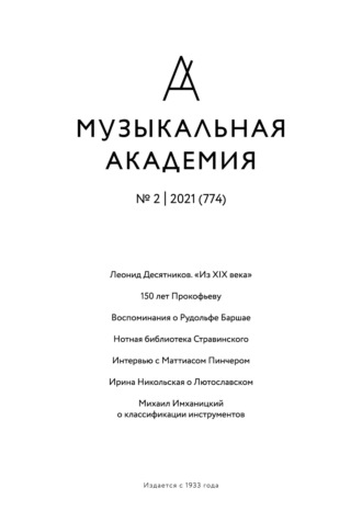 Журнал «Музыкальная академия» №2 (774) 2021