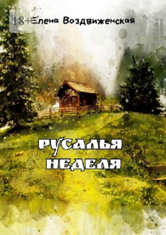 Русалья неделя