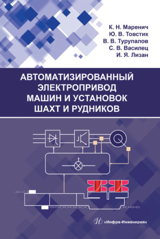 Автоматизированный электропривод машин и установок шахт и рудников