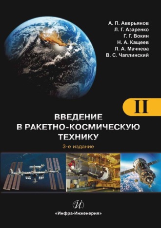 Введение в ракетно-космическую технику. Том 2. Космические аппараты и их системы. Проектирование и перспективы развития ракетно-космических систем