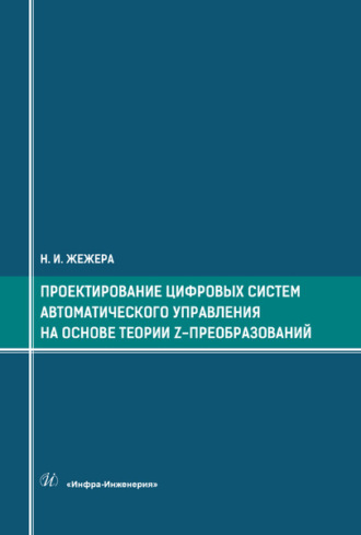 Проектирование цифровых систем автоматического управления на основе теории z-преобразований