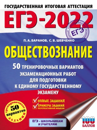 ЕГЭ-2022. Обществознание. 50 тренировочных вариантов экзаменационных работ для подготовки к единому государственному экзамену