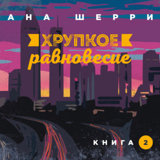 Хрупкое равновесие. Книга 2