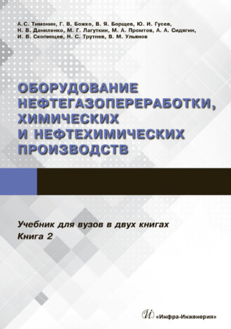 Оборудование нефтегазопереработки, химических и нефтехимических производств. В 2 книгах. Книга 2