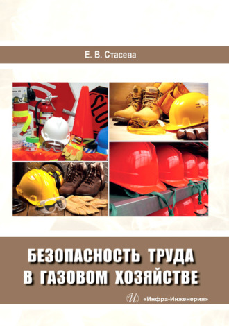 Безопасность труда в газовом хозяйстве