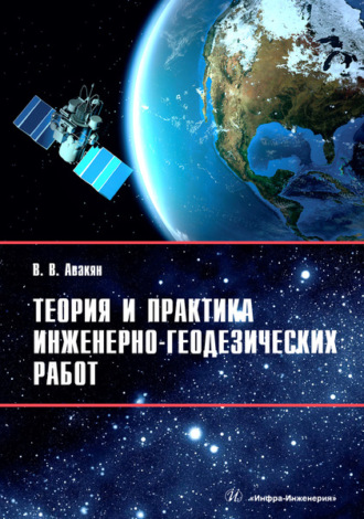 Теория и практика инженерно-геодезических работ