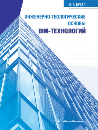 Инженерно-геологические основы BIM-технологий