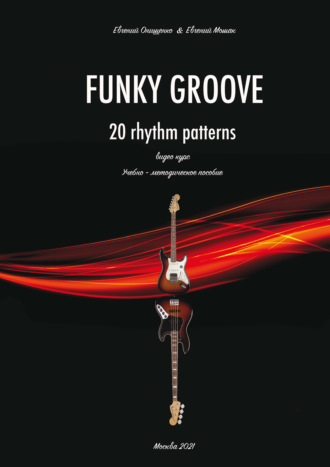 Funky Groove. Видеокурс. 20 Rhythm Patterns \/ 20 ритмических моделей. Часть 2. Нотное приложение