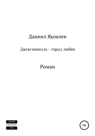 Джексонвилль – город любви