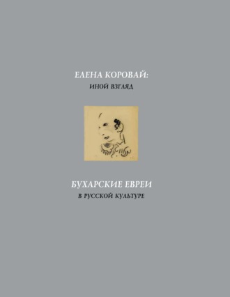 Елена Коровай: иной взгляд. Бухарские евреи в русской культуре