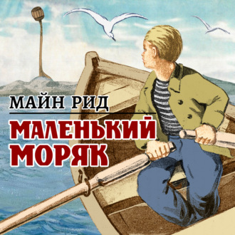 Маленький моряк