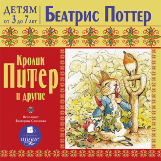 Кролик Питер и другие