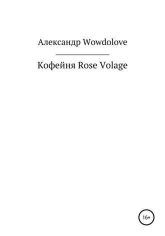 Кофейня Rose Volage