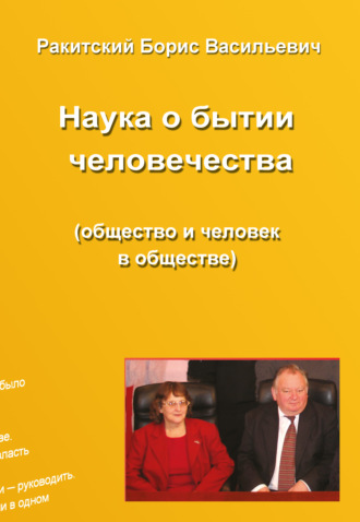 Наука о бытии человечества (общество и человек в обществе). Раздел второй. Устройство бытия народов и человечества