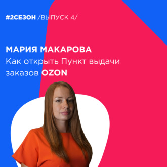Мария Макарова - как открыть пункт выдачи заказов Ozon