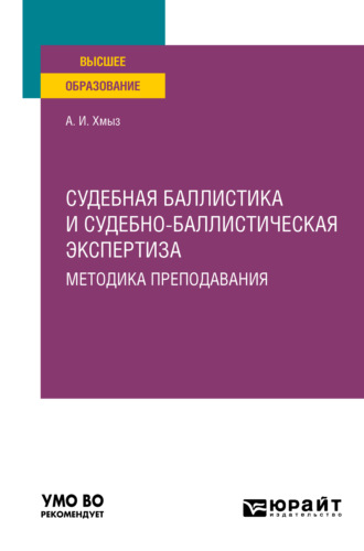 Судебная баллистика и судебно-баллистическая экспертиза. Методика преподавания. Учебное пособие для вузов